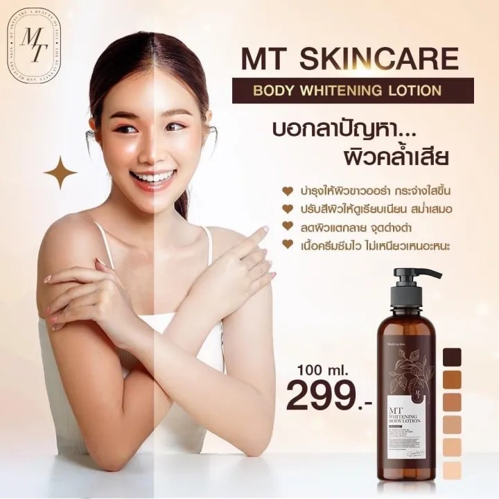 โลชั่นเอมทีขวดเล็ก MT smooth body lotion (ขวดเล็ก) แพคเกตใหม่