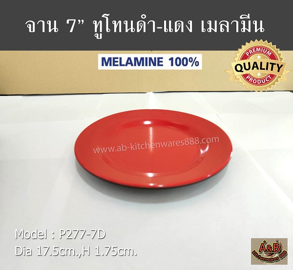 (ราคา/โหล)จาน 7นิ้ว ทูโทน ดำแดง เมลามีน