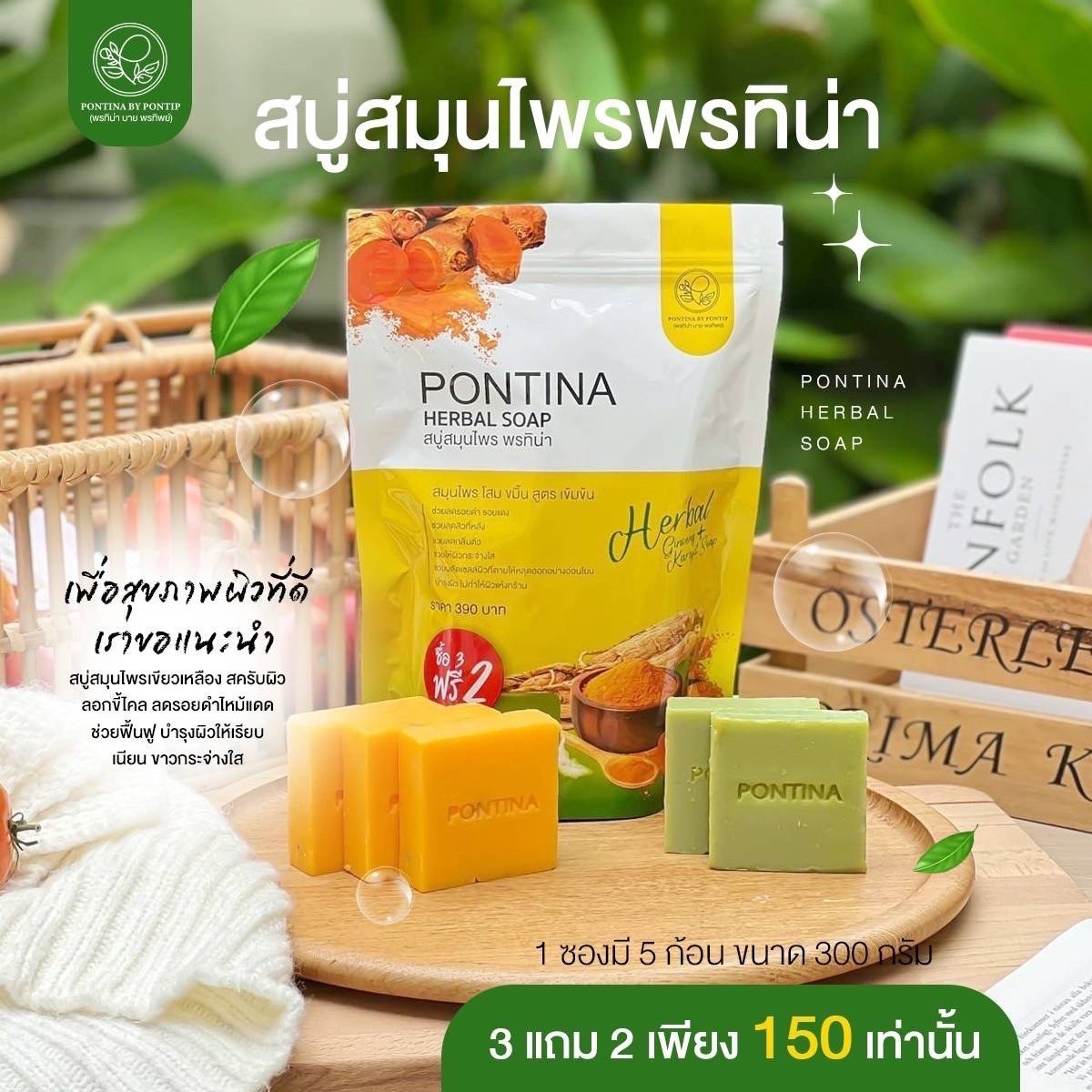 สบู่พรทิน่า PONTINA HERBAL SOAP แพคเกจใหม่ ล่าสุด ( 3 แถม 2 รวม 5 ก้อน )