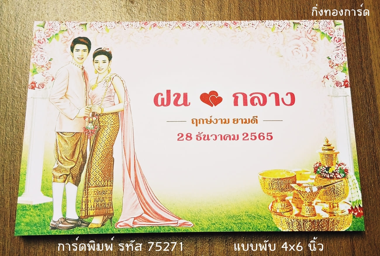 การ์ดพิมพ์ การ์ดแต่งงาน การ์ดงานแต่ง แบบพับ พร้อมซอง ขนาด 4x6 นิ้ว ราคาต่อ 100 ชุด (ใช้ชื่อตัวย่อ ชื่อเล่นEngแทนได้)