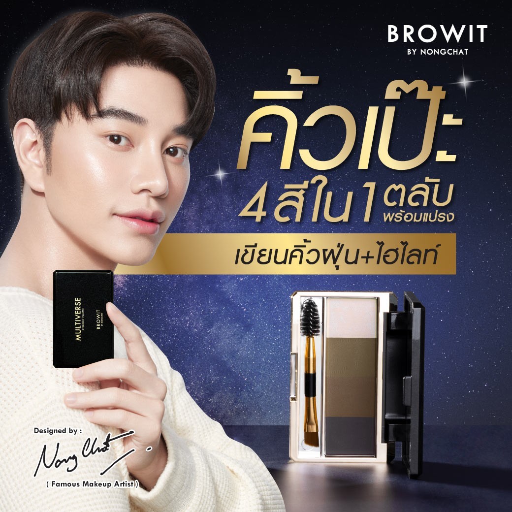 BROWIT มัลติเวิร์สอายบราวพาเลท 1G X 4สี พาเลทเขียนคิ้วชนิดฝุ่น แบบ 4 IN 1 มีไฮไลท์ 1 สี และสีคิ้วฝุ่น 3 สี ในพาเลทเดียว สามารถเบลนด์คิ้วให้เนียนเป็นธรรมชาติขั้นสุด และช่วยสร้างมิติคิ้วให้โดดเด่นยิ่งขึ้น