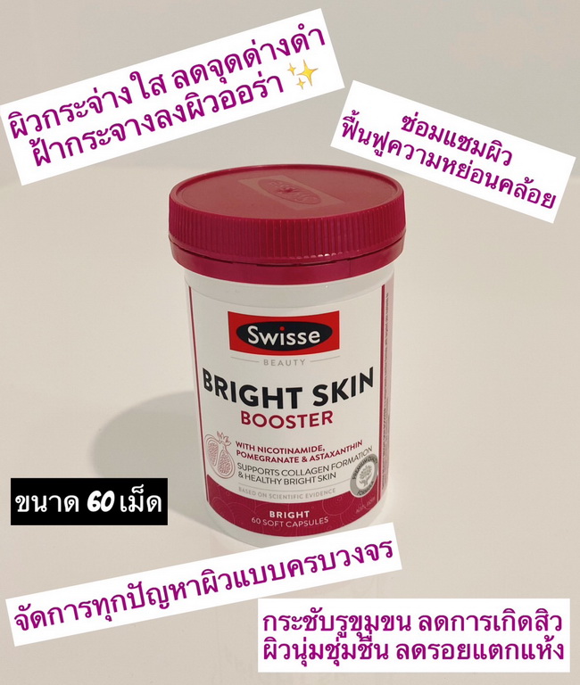 Swisse Beauty Bright Skin Booster 60 Soft Capsules อาหารเสริมบำรุงผิว ใหม่ล่าสุดจาก Swisse จัดการหมดทุกปัญหาของผิวแบบครบวงจร เพราะมี Pomegranate & Astaxanthin (สาหร่ายแดง) มาช่วยต้านอนุมูลอิสระ ผิวขาวกระจ่างใสขึ้น ลดจุดด่างดำ รอยแดง รอยสิว