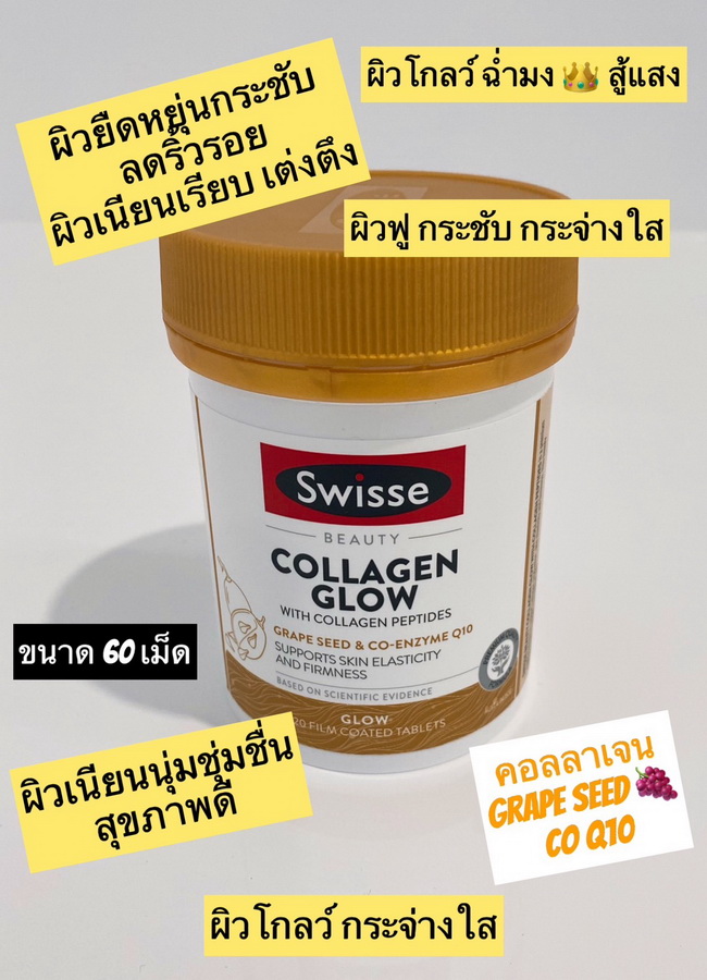 Swisse Beauty Collagen Glow 120 Film Coated Tablets คอลลาเจนเพื่อผิวสุขภาพดี เป็นการรวมตัวกันของวิตามินที่ช่วยฟื้นฟูผิว ต่อต้านและลดริ้วรอย ชะลอวัย รวมกันหลายชนิด เพื่้อผิวฉ่ำโกลว์ ตึงกระชับ ลดเลือนริ้วรอย ผิวฟู กระจ่างใส ทานคู่ Bright skin คือปังมากก 