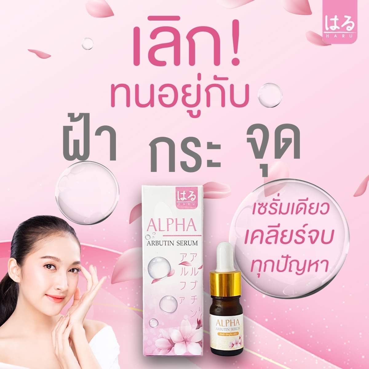 ฮารุ Haru Alpha Arbutin Serum เซรั่มอาร์บูติน 20ml. ของแท้รับตรงจาก เจ้าของแบรนด์