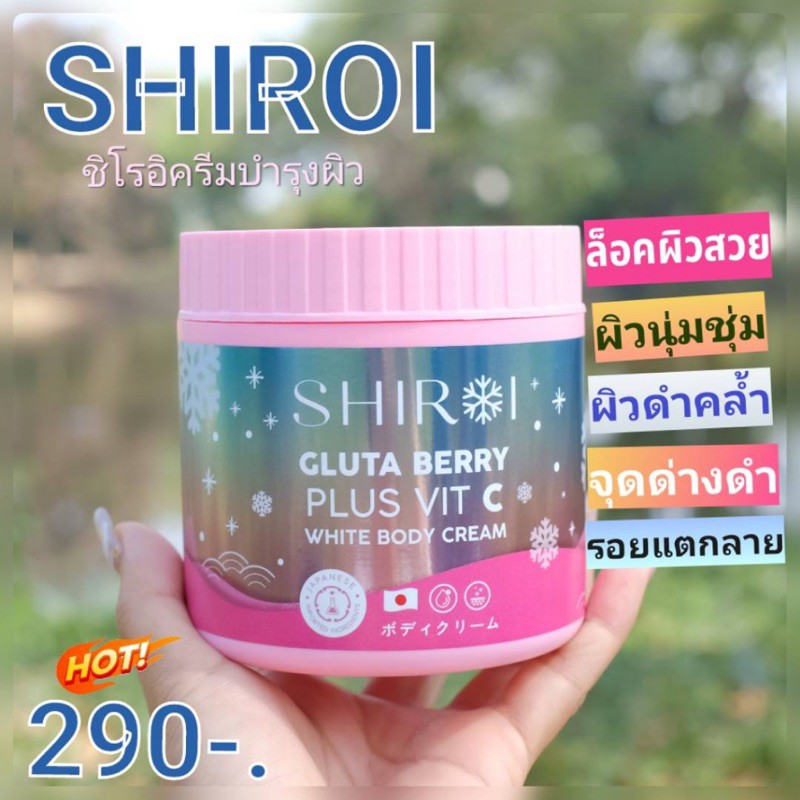 ชิโรอิ SHIROI GLUTA BERRY PLUS VIT C ชิโรอิ บอดี้ครีมกลูต้า ผิวขาว สารสกัดจากประเทศญี่ปุ่น