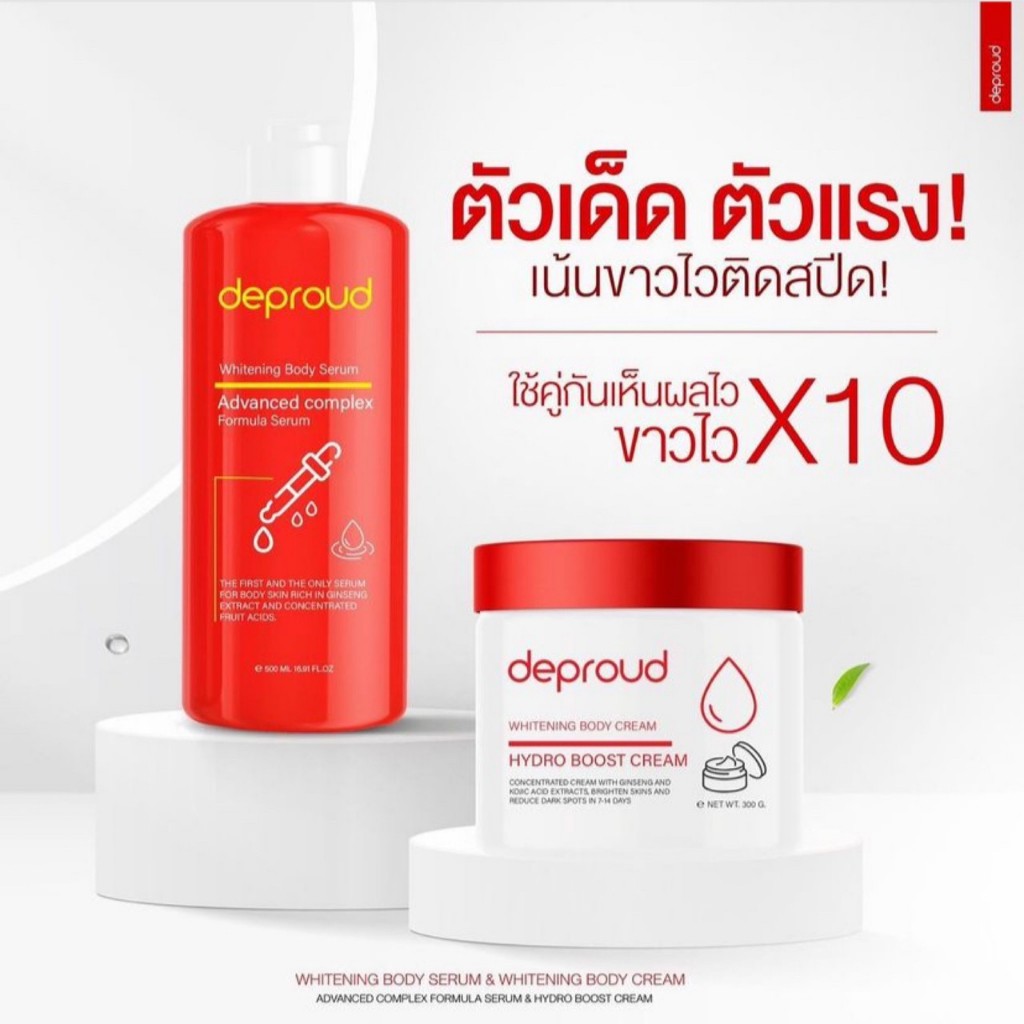 เซ็ตผิวใส Deproud ดีพราวด์ โสมฝาแดง โสมโกจิ กรดแดง Whitening Body Serum Advanced Complex / Hydro Boost Cream  ( ยกเชตใหญ่ 2 ชิ้น )