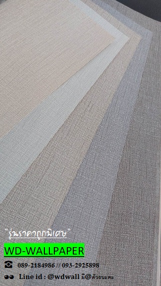 วอลราคาถูกพิเศษ