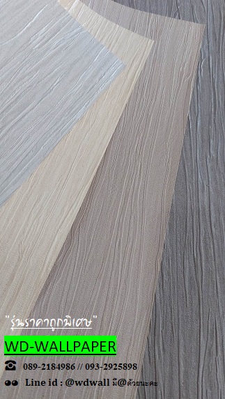 วอลราคาถูกพิเศษ
