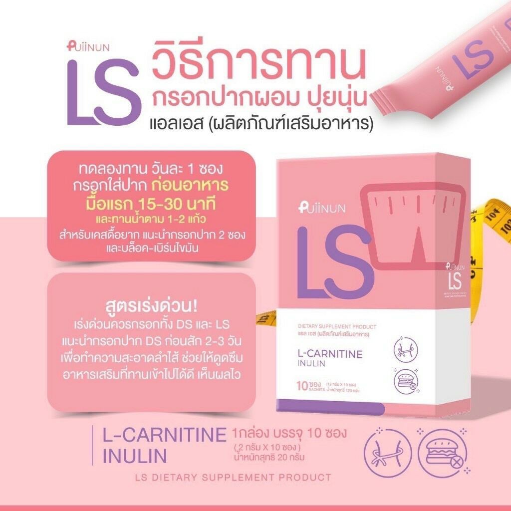 กรอกปากปุยนุ่น Puiinun  LS กล่องชมพู : คุมหิว ลดการทานจุกจิก ควบคุมน้ำหนัก เผาผลาญไขมัน