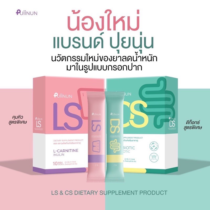 กรอกปากปุยนุ่น Puiinun DS / LS ดีท็อกซ์ เบิร์นไขมัน คุมหิว (10 ซอง)