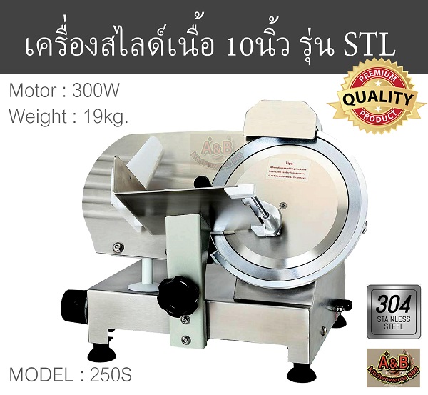 เครื่องสไลด์เนื้อ 10นิ้ว กึ่ง รุ่น STL 