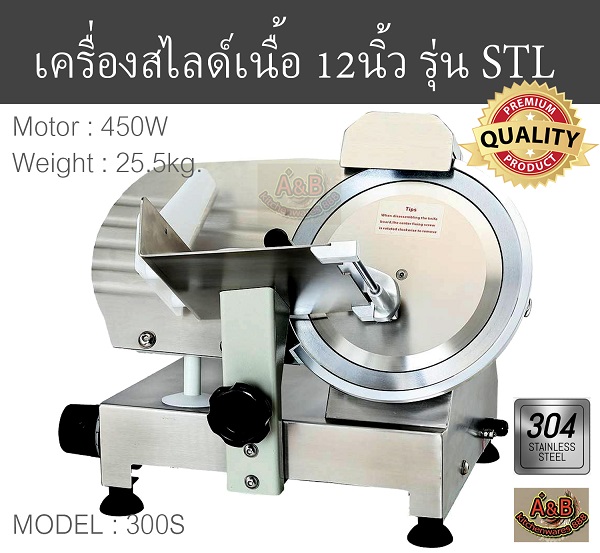 เครื่องสไลด์เนื้อ 12นิ้ว กึ่งอัติโนมัติ รุ่น STL