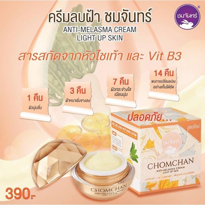 ครีมลบฝ้า ชมจันทร์ Chomchan 15ml ลดฝ้าแดด/ ฝ้าพันธุกรรม/ ฝ้าฮอร์โมน กระชับรูขุมขน ผิวหน้าเรียบเนียน สว่างใสขึ้น