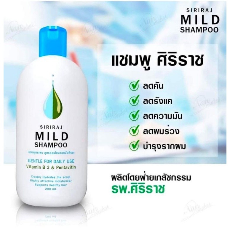 ศิริราช SIRIRAJ MILD SHAMPOO แชมพูสระผม สูตรอ่อนโยนต่อหนังศีรษะ