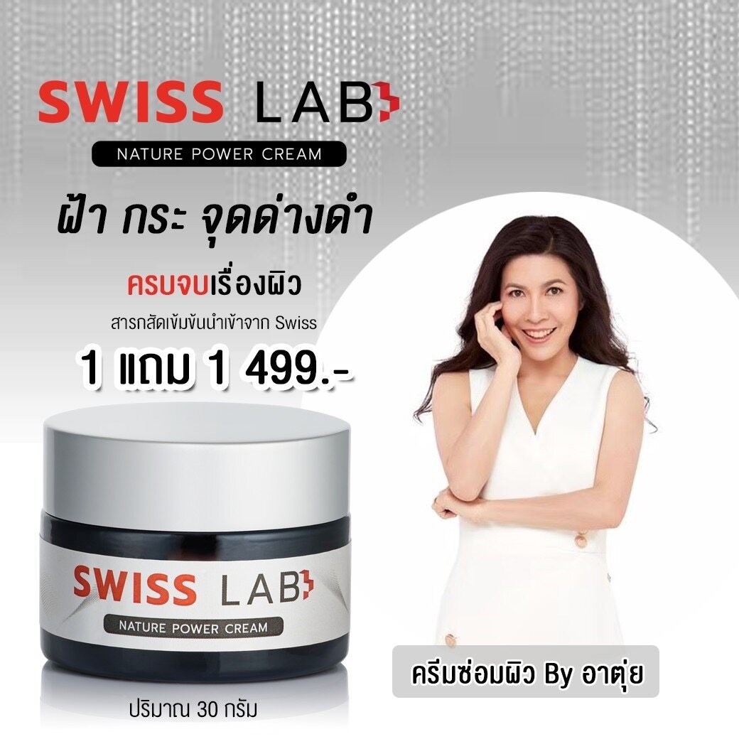 1 แถม 1 Swiss Lab Nature Power Cream ครีมอาตุ่ย ครีมบำรุงผิวจากพลังธรรมชาติ