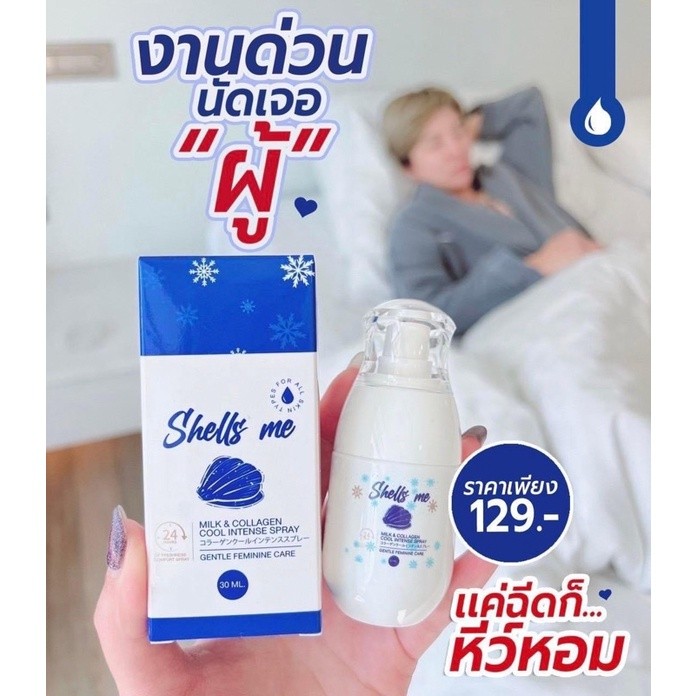 SHELLS ME Milk & Collagen เชลมี สเปรย์ฉีดจุดซ่อนเร้น กลิ่นเชอร์รี่ สูตรเย็น ขนาด 30 ml