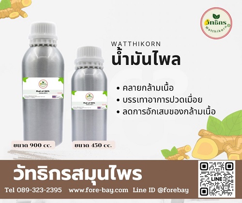 น้ำมันหอมระเหย ไพล 100% ( Phlai Essential oil)  น้ำมันสีใส