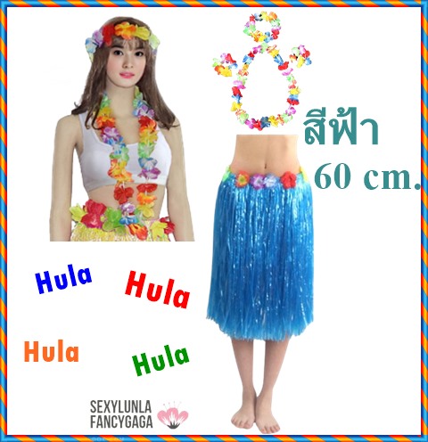 ++พร้อมส่ง++52-57cm.เซ็ทชุดฮาวาย อุปกรณ์+กระโปรงยาว60cm ชุดชาวเกาะ ชุดฮูลาฮูล่า ชุดระบำฮาวาย กระโปรงเชือกฟาง กระโปรงเต้นฮาวาย