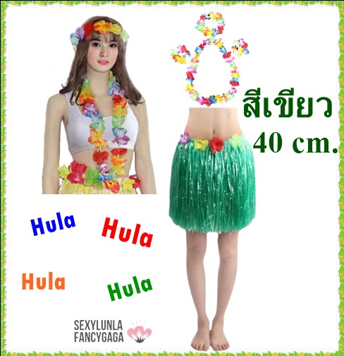 ++พร้อมส่ง++40cm.เซ็ทชุดฮาวาย อุปกรณ์+กระโปรงยาว40cm ชุดชาวเกาะ ชุดฮูลาฮูล่า ชุดระบำฮาวาย กระโปรงเชือกฟาง กระโปรงเต้นฮาวาย