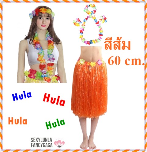 ++พร้อมส่ง++60cm.เซ็ทชุดฮาวาย อุปกรณ์+กระโปรง ชุดชาวเกาะ ชุดฮูลาฮูล่า ชุดระบำฮาวาย กระโปรงเชือกฟาง กระโปรงเต้นฮาวาย