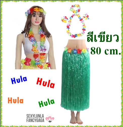 ++พร้อมส่ง++75-77cm.เซ็ทชุดฮาวาย อุปกรณ์+กระโปรง ชุดชาวเกาะ ชุดฮูลาฮูล่า ชุดระบำฮาวาย กระโปรงเชือกฟาง กระโปรงเต้นฮาวาย