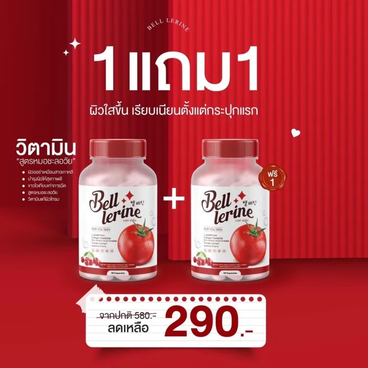 เบลล์เลอรีน กะปุกแดง ( ซื้อ 1 แถม 1 ) ได้ 2 กะปุก