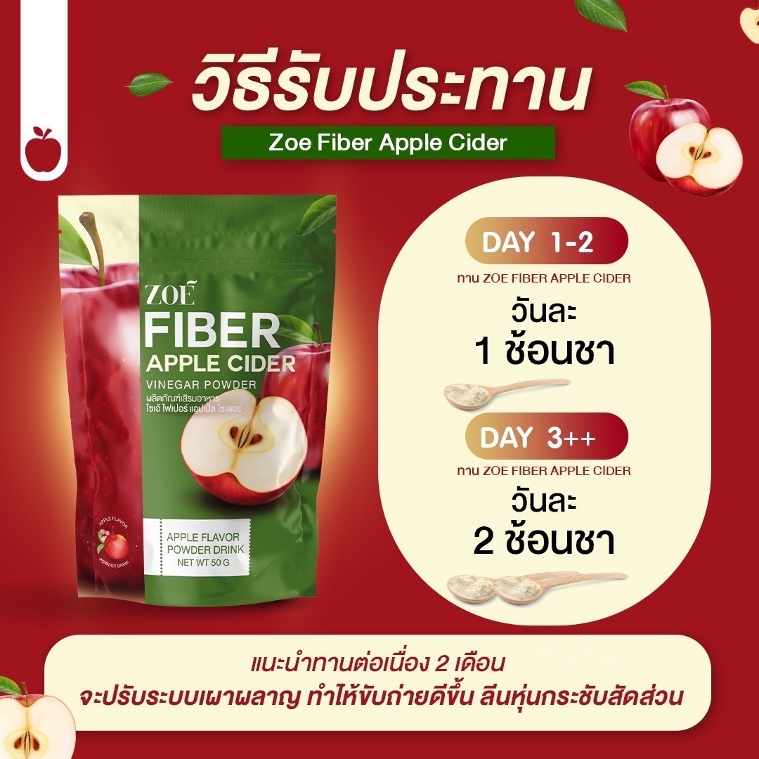 Applecider ZOE FIBER โซเอ้ ไฟเบอร์ ผงน้ำชงแอปเปิ้ลไซเดอร์ ราคา  1 ถุง  