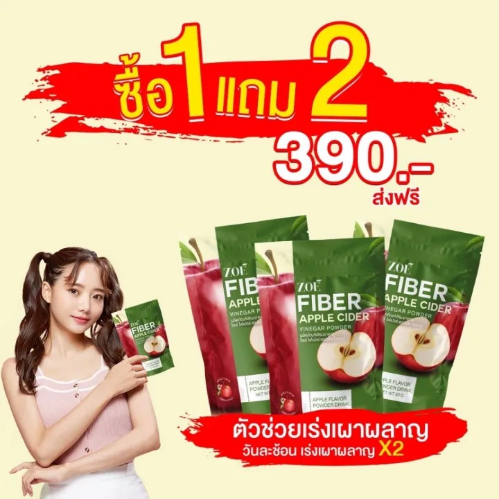 Applecider ZOE FIBER โซเอ้ ไฟเบอร์ ผงน้ำชงแอปเปิ้ลไซเดอร์ โปร  ซื้อ 1 แถม 2  ( รวม 3 ถุง )