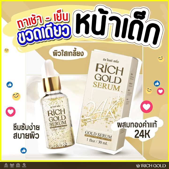 RICH GOLD 1 ขวด 30ml. เซรั่มบำรุงผิวหน้าผสมทองคำและวิตามิน บี3