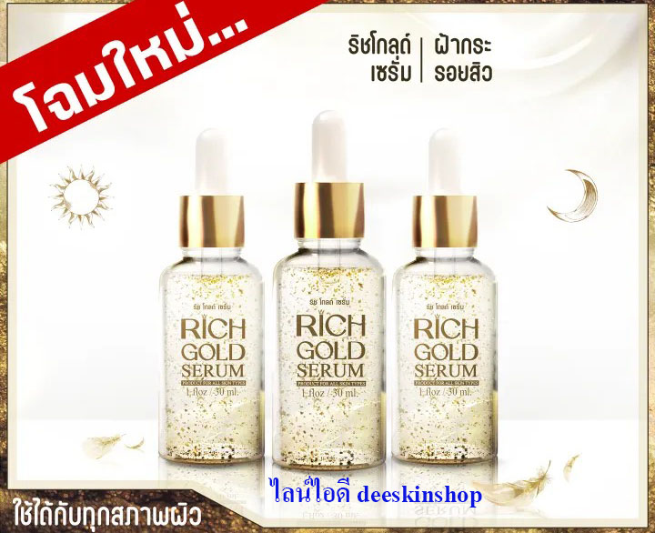 Rich Gold Serum จำนวน 3 ขวด   เซรั่มบำรุงผิวหน้า จุดด่าง ฝ้า กระ สิว ของแท้ 100% รุ่นใหม่ล่าสุด