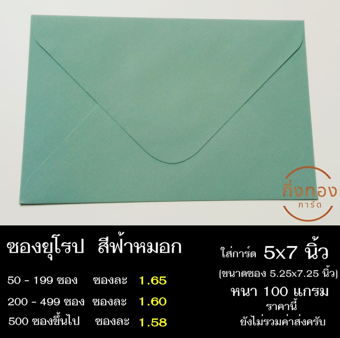 ซองสีฟ้าหมอก (Smokey Blue) ซองฝายุโรป ซองยุโรป ซองฝาปิดยุโรป ซองยุโรปใส่การ์ด 5x7 นิ้ว