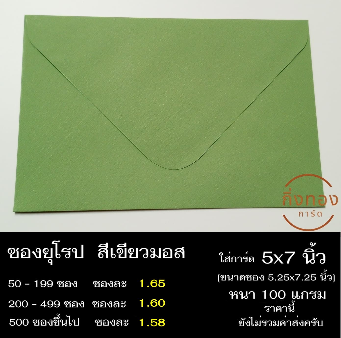 ซองสีเขียวมอส ซองฝายุโรป ซองยุโรป ซองฝาปิดยุโรป ซองยุโรปใส่การ์ด 5x7 นิ้ว