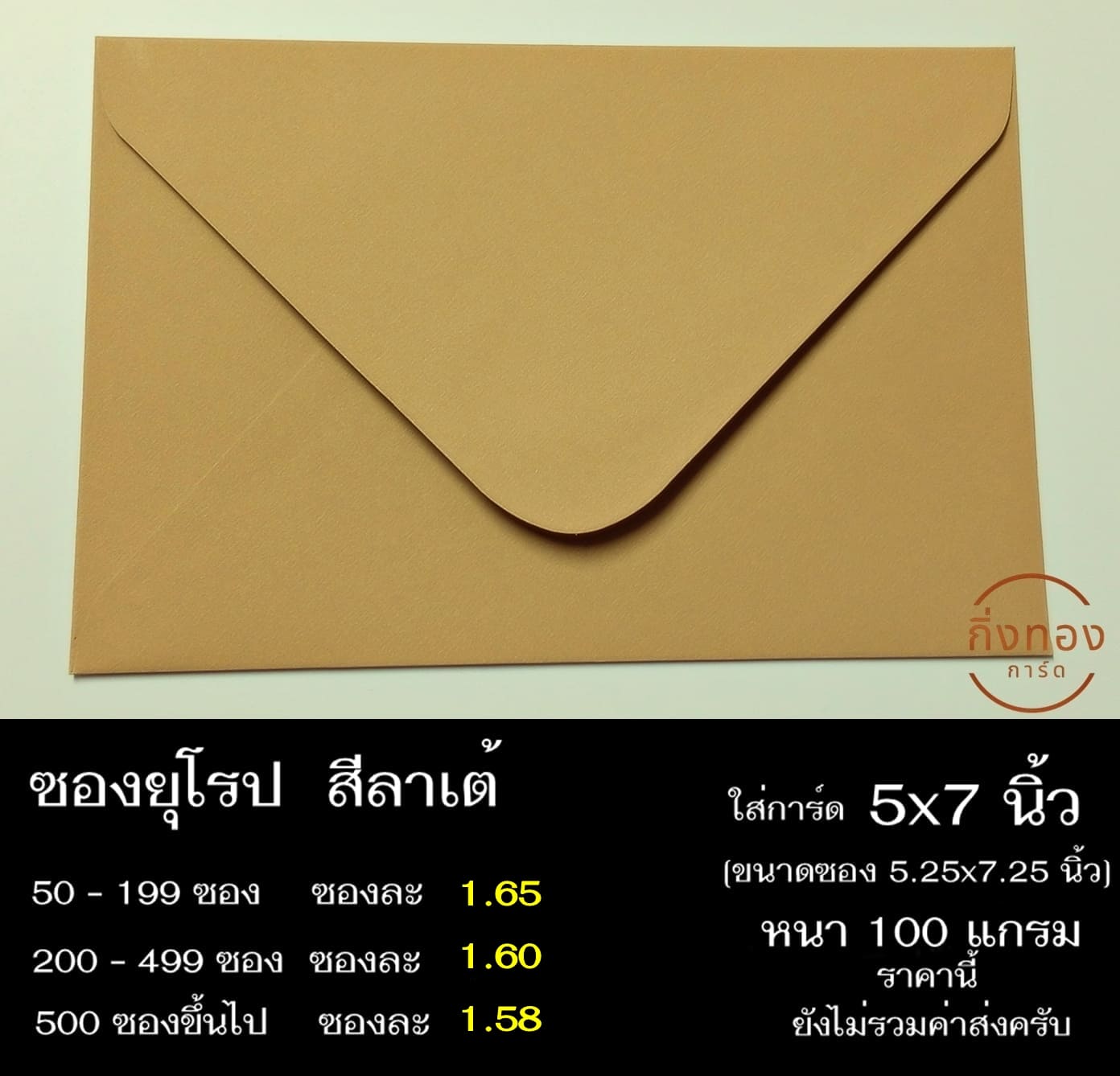 ซองสีลาเต้ ซองฝายุโรป ซองยุโรป ซองฝาปิดยุโรป ซองยุโรปใส่การ์ด 5x7 นิ้ว