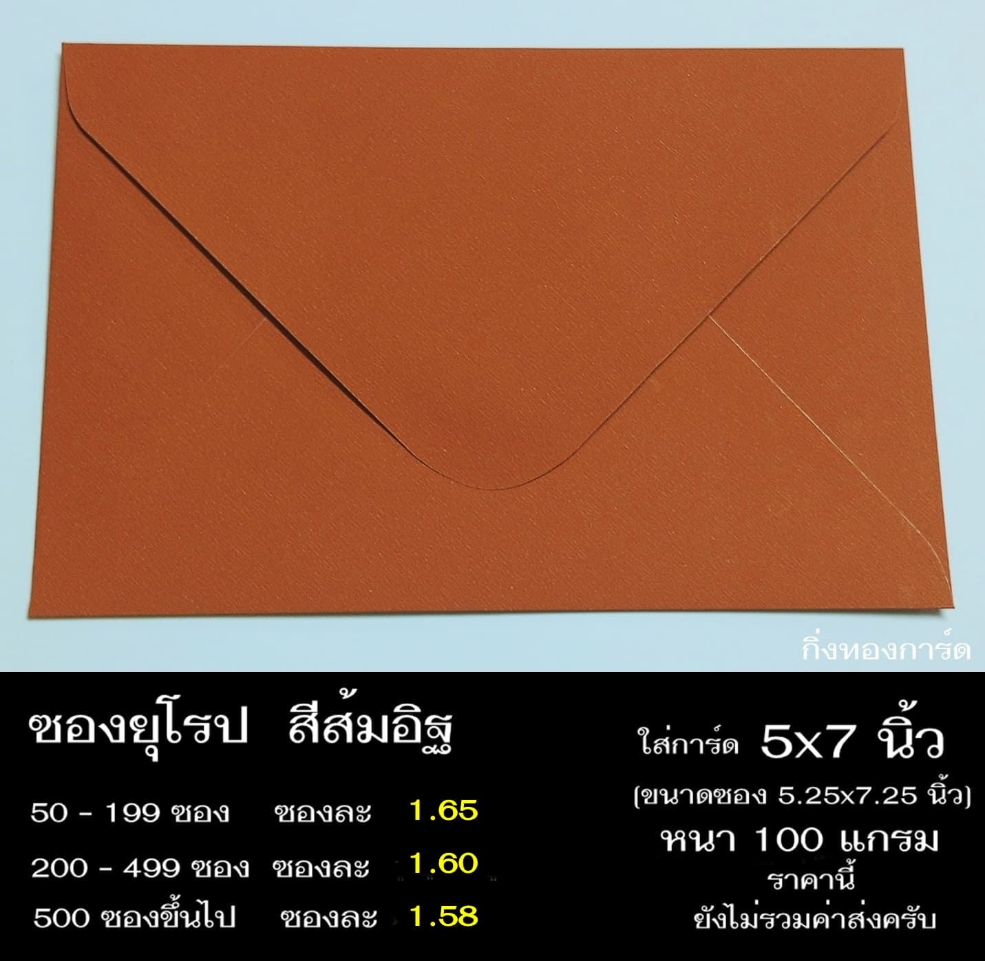 ซองสีส้มอิฐ ซองฝายุโรป ซองยุโรป ซองฝาปิดยุโรป ซองยุโรปใส่การ์ด 5x7 นิ้ว