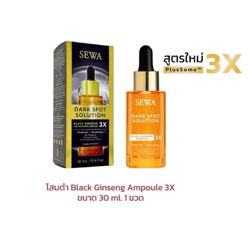 Sewa Black Ginseng  Ampoule ( สูตรใหม่ X3 ) เซวาโสมดำ ดาร์ก สปอต โซลูชั่น  30 ml  1 ขวด แอมพูลทุบฝ้า โสมดำจากเกาหลี