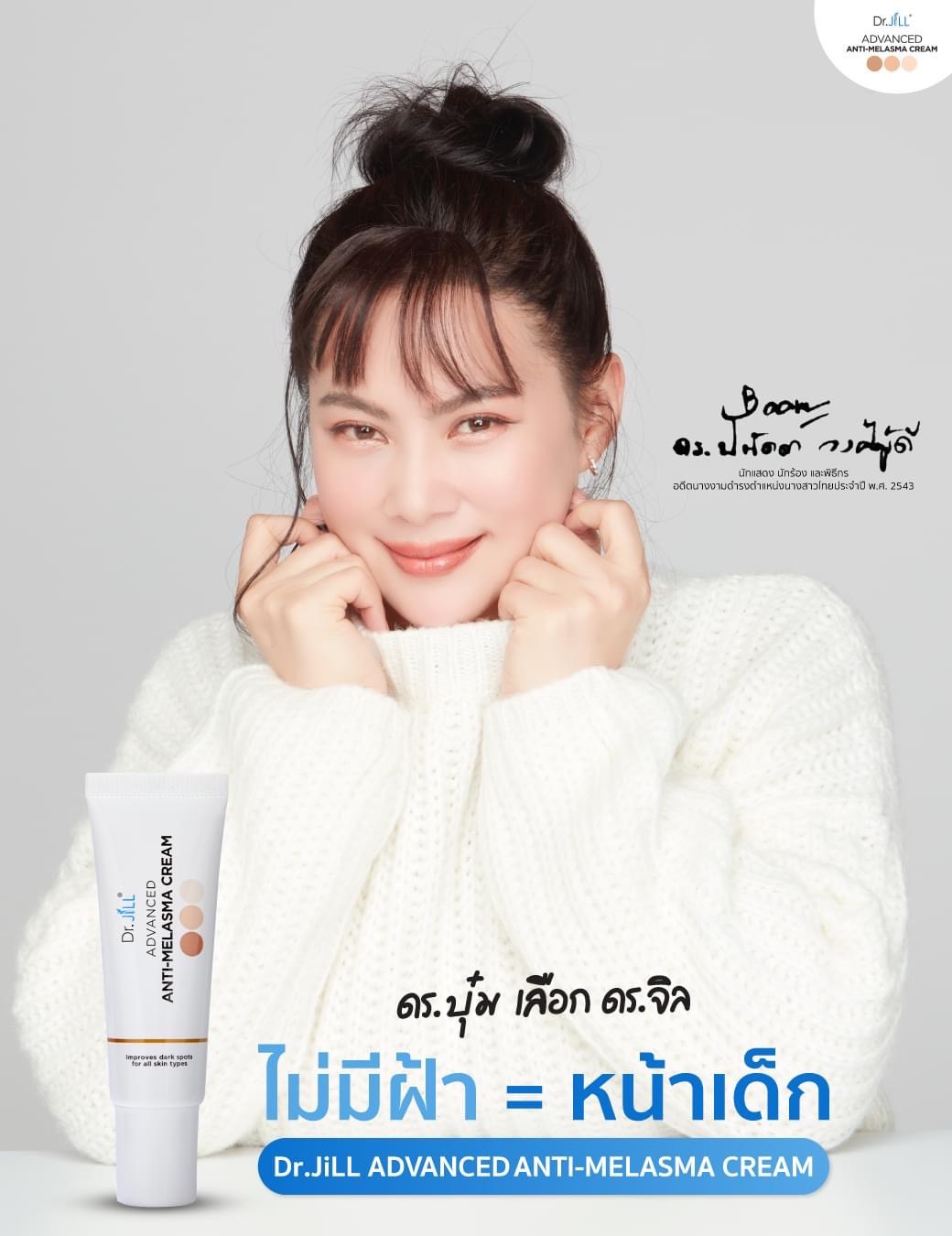 Dr.JiLL Advanced Anti-Melasma Cream ครีมทาฝ้า 1 หลอด