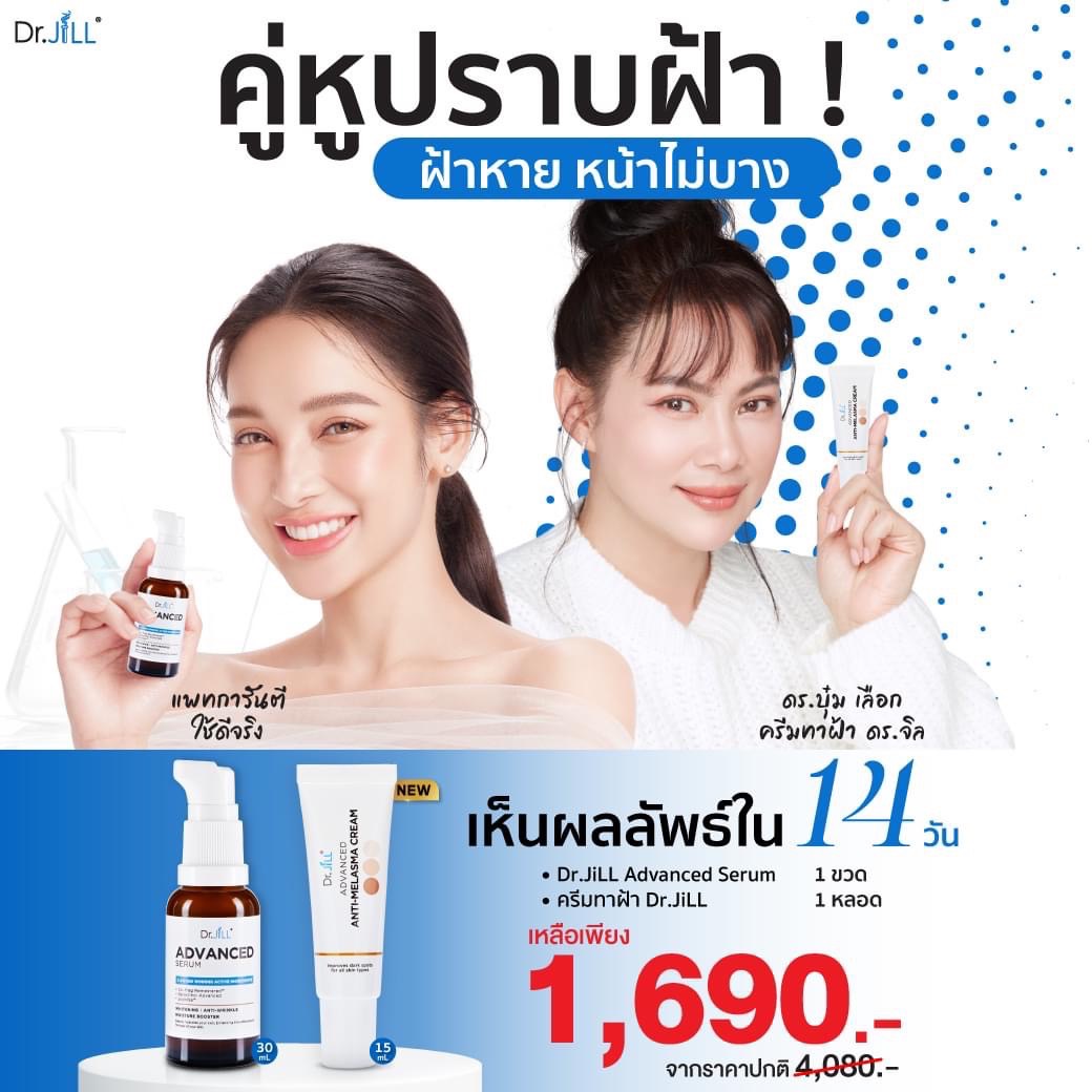  Dr.JiLL Advanced Serum ดร.จิล สูตรใหม่ 1 ขวด + MELASMA CREAM ครีมทาฝ้า 1 หลอด
