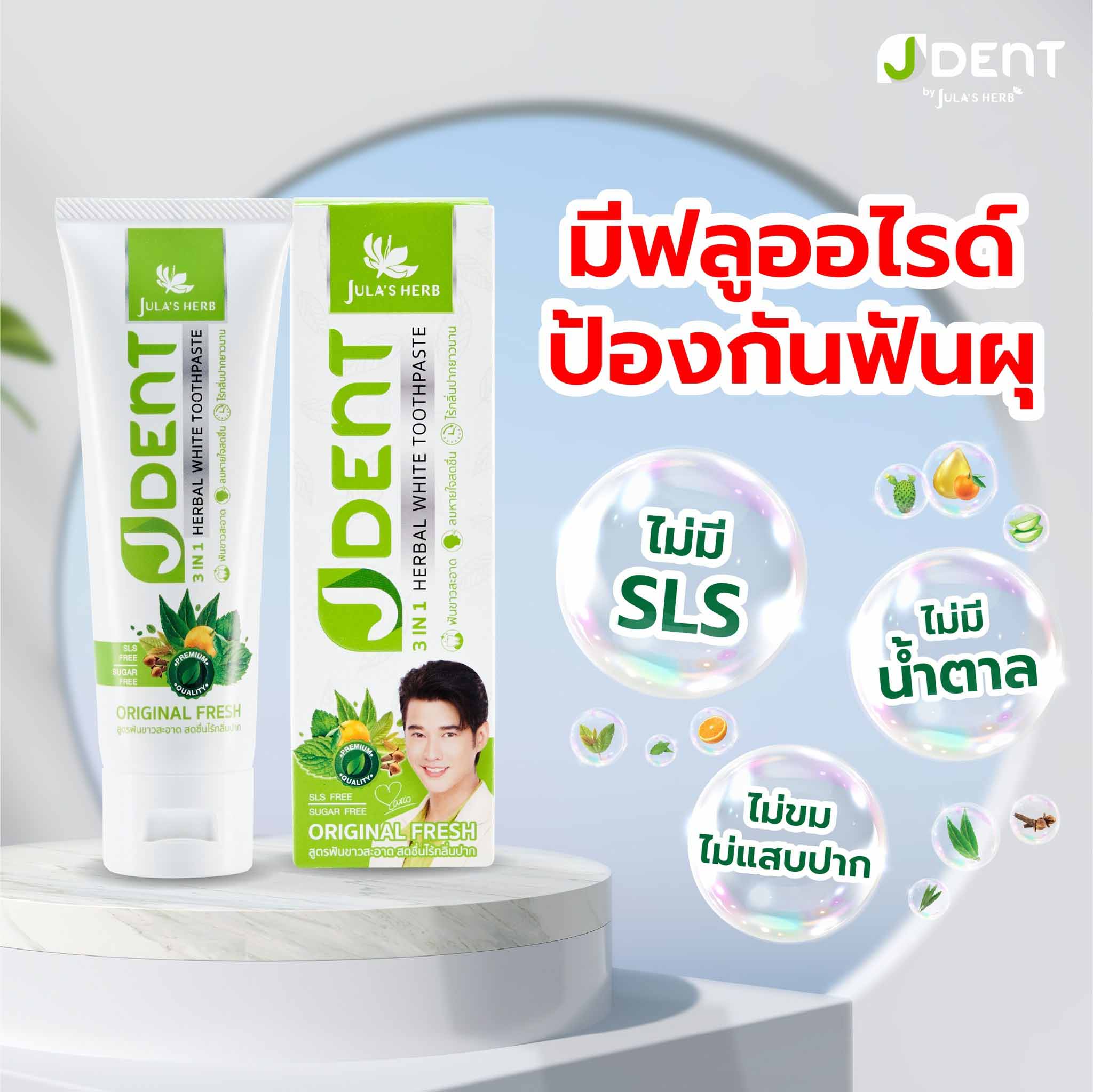 Jula's herb JDent ยาสีฟันสมุนไพร จุฬาเฮิร์บ เจเด้นท์ 3in1 เฮอเบิ้ลไวท์ ขนาด70 กรัม