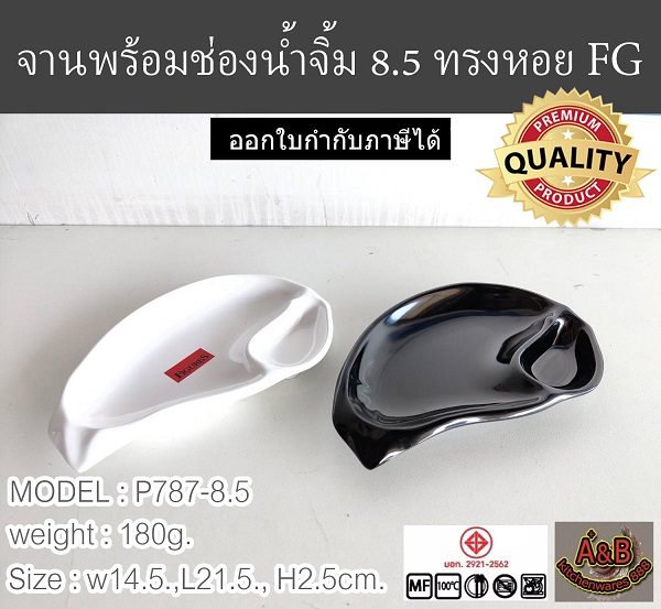 (1ใบ)จานพร้อมช่องน้ำจิ้ม 8.5 ทรงหอย FG