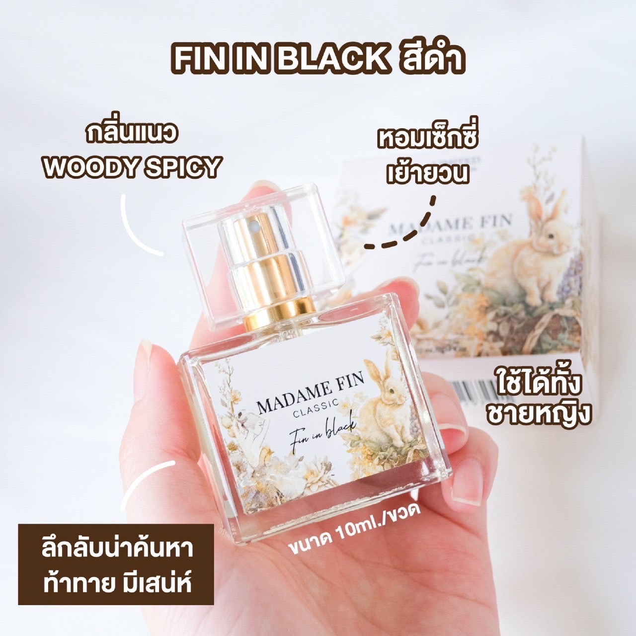 น้ำหอมมาดามฟินมินิ ไซส์พกพา 10ml. fin in black (ดำ) สาวสายปาร์ตี้ เซกซี่ มีเสน่ห์สุดๆ