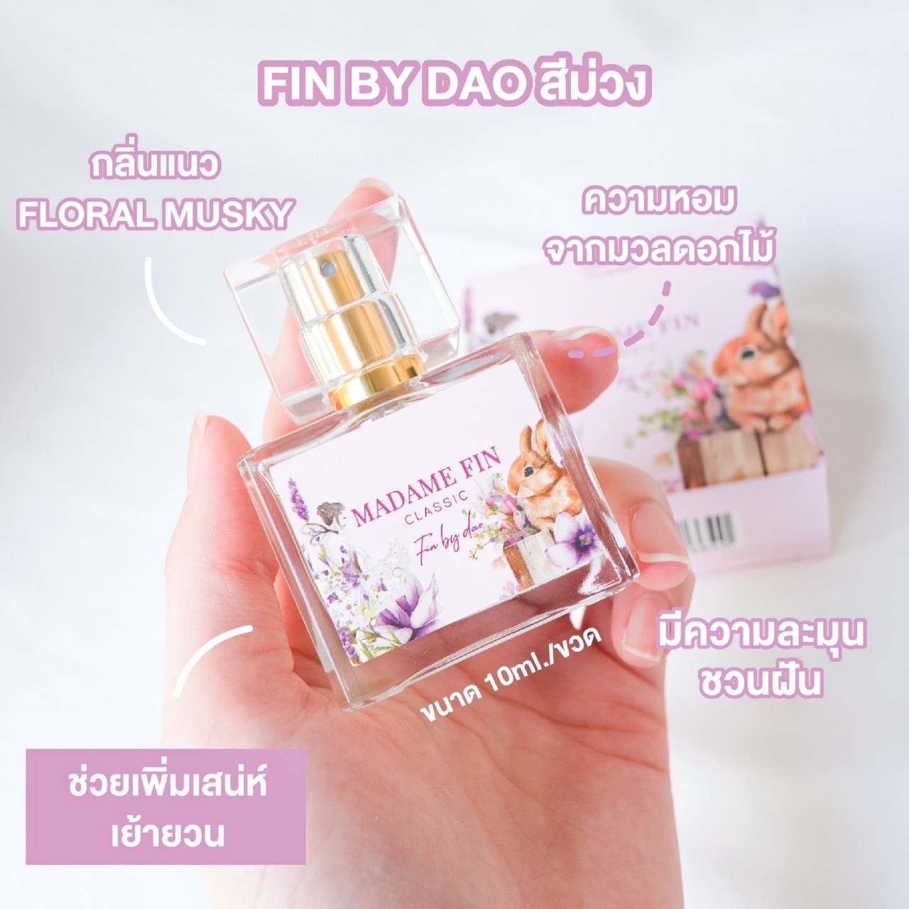 น้ำหอมมาดามฟินมินิ ไซส์พกพา 10ml.  fin by dao (ม่วง) สาวสายหวาน ชวนฝัน น่าทะนุถนอม