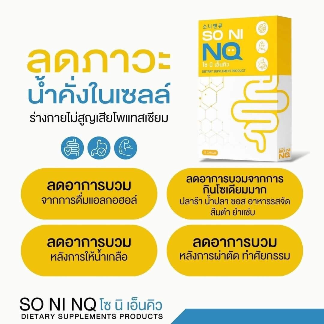 โซนิเอ็นคิว SO NI NQ ลดการบวมจากการทานโซเดียม เหล้า เบียร์