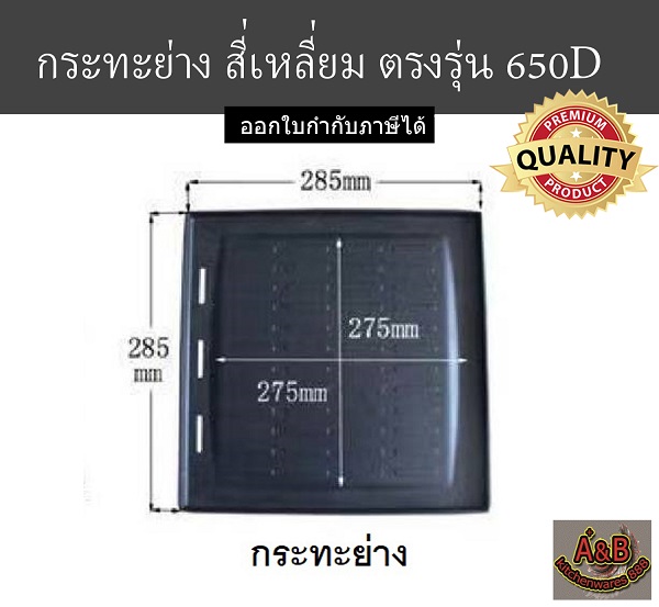 กระทะปิ้งย่าง สี่เหลี่ยม เคลือบเทปล่อน