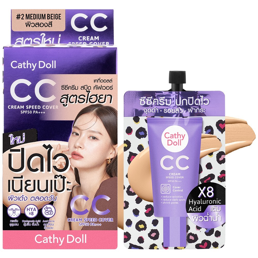 CATHY DOLL ซีซีครีมสปีดคัฟเวอร์ เอสพีเอฟ50 พีเอ+++ 7ML #2 มีเดียมเบจ เคที่ดอลล์ ( ยกกล่อง 6 ซอง ) 