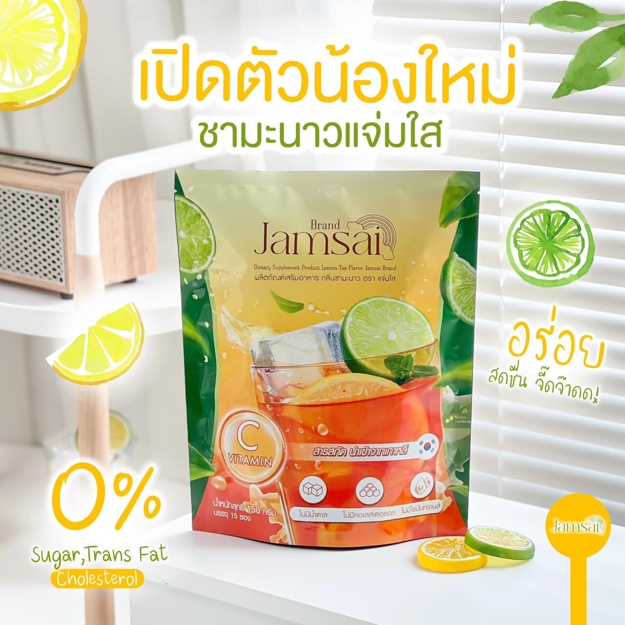 ชามะนาวแจ่มใส Jamsai Detox ชามะนาวดีท็อก ลำไส้ พุงยุบ ขับถ่ายดี ลดไขมัน ขับสารพิษ ท้องผูก ไม่ปวดบิด