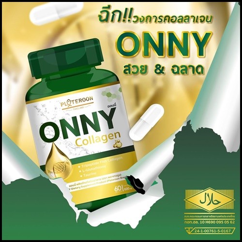 Onny Collagen ออนนี่คอลลาเจน&#127881;คอลาเจนเพื่อผิวขาวกระจ่างใส