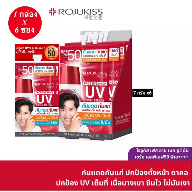 Rojukiss โรจูคิส เฟส อาย เนค ยูวี ซัน เซรั่ม SPF50+ PA++++ 7 กรัม #กันแดดกันแก่  (กล่องX6ซอง) 