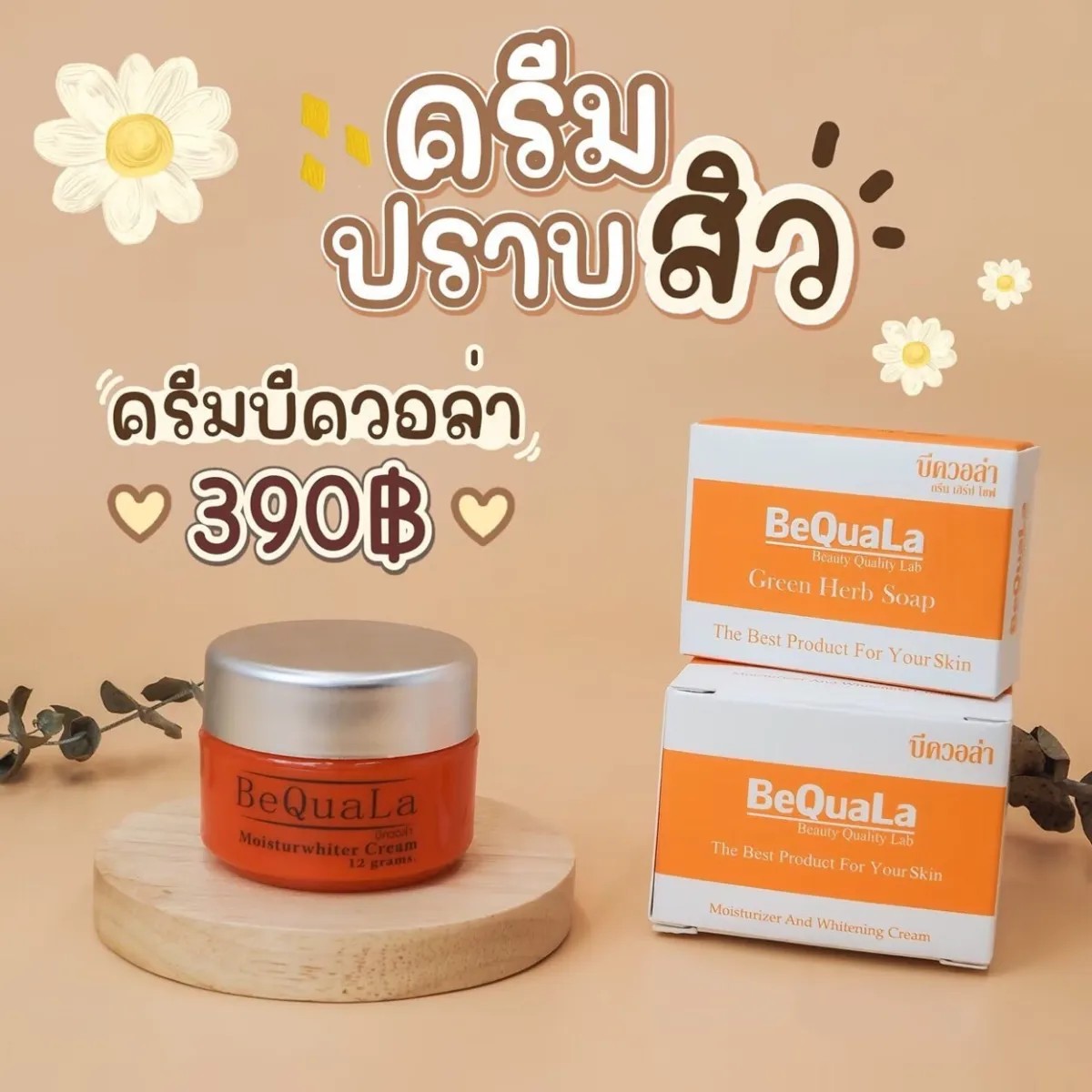 บีควอล่า Bequala ครีมบีควอล่า ครีมหน้า ชุดทดลอง ขนาด 15g + สบู่ 25g (จำนวน 1 ชุด)