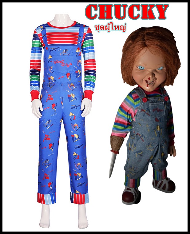 ++พร้อมส่ง++ชุดชัคกี้ ชักกี้ ชุดแบบเต็มเซ็ท เอี๊ยมกางเกง+เสื้อตัวใน Chucky แค้นฝังหุ่น