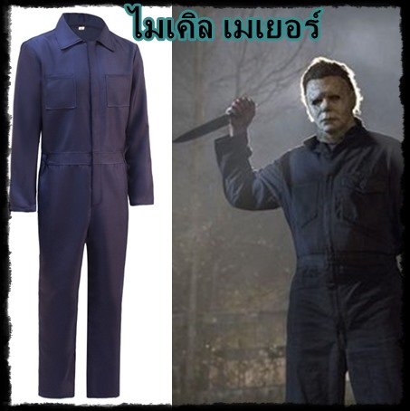 ++พร้อมส่ง++ชุด Michael Myers ชุดไมเคิลไมเยอร์ส  จากภาพยนต์ดัง Halloween